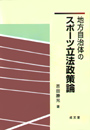 地方自治体のスポーツ立法政策論