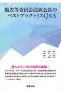 監査等委員会設置会社のベストプラクティスＱ＆Ａ