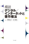 概説 デジタル/インターネットと著作権法