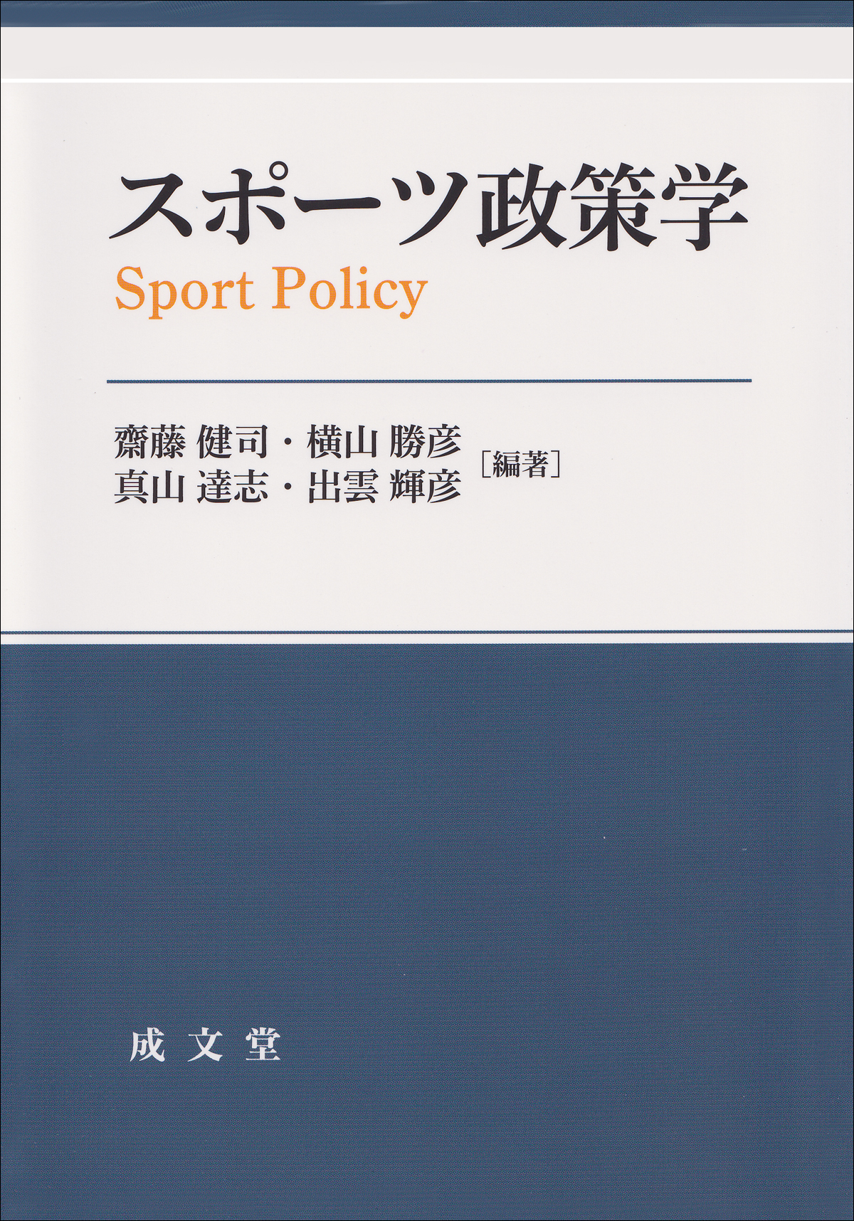 スポーツ政策学