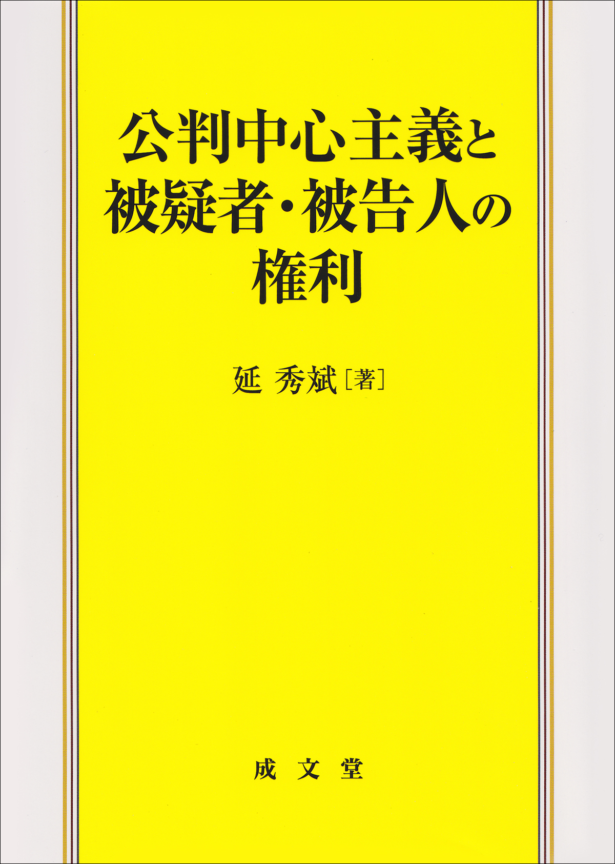 公判中心主義と被疑者・被告人の権利