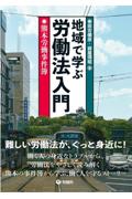 地域で学ぶ労働法入門