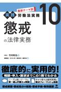 実践 最新テーマ別労働法実務⑩懲戒の法律実務