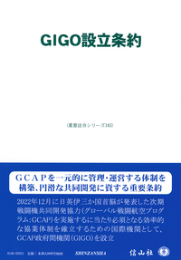 ＧＩＧＯ設立条約