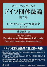 オットー・フォン・ギールケ ドイツ団体法論　第二巻
