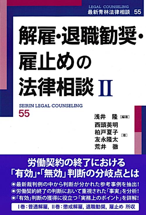 解雇・退職勧奨・雇止めの法律相談Ⅱ