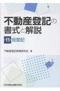 不動産登記の書式と解説 第11巻 仮登記