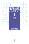 刑法論述ハンドブックⅠ総論