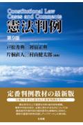 憲法判例[第9版]