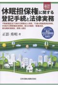 休眠担保権に関する登記手続と法律実務