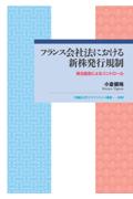フランス会社法における新株発行規制
