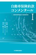 自動車保険約款コンメンタールⅠ