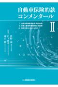 自動車保険約款コンメンタールⅡ