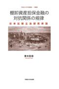 棚卸資産担保金融の対抗関係の規律