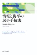 情報と衡平の民事手続法