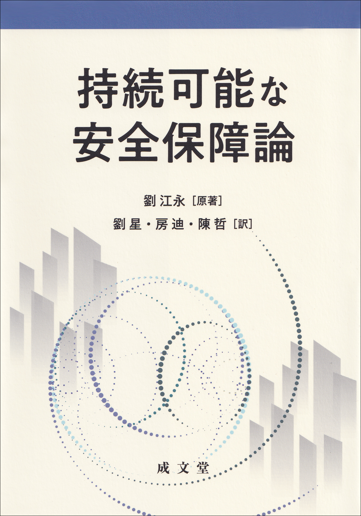 持続可能な安全保障論