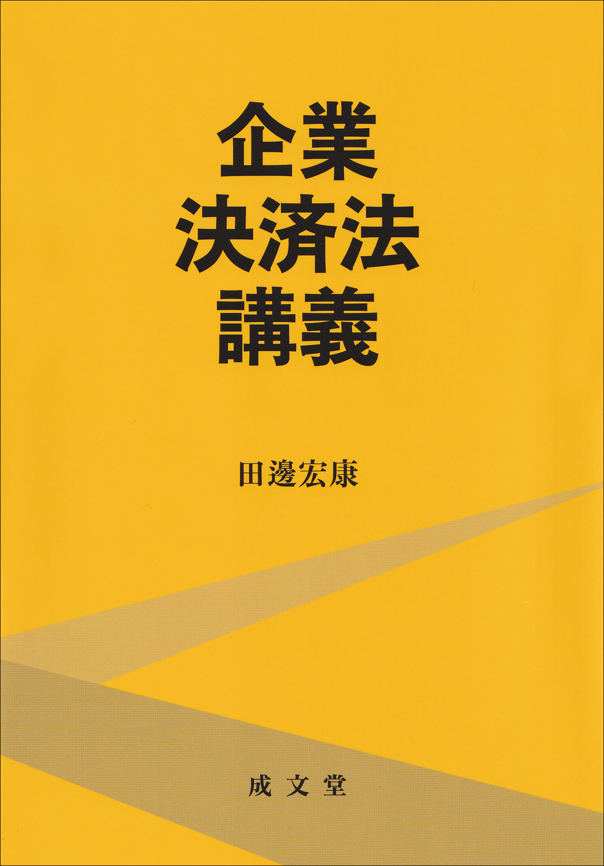 企業決済法講義