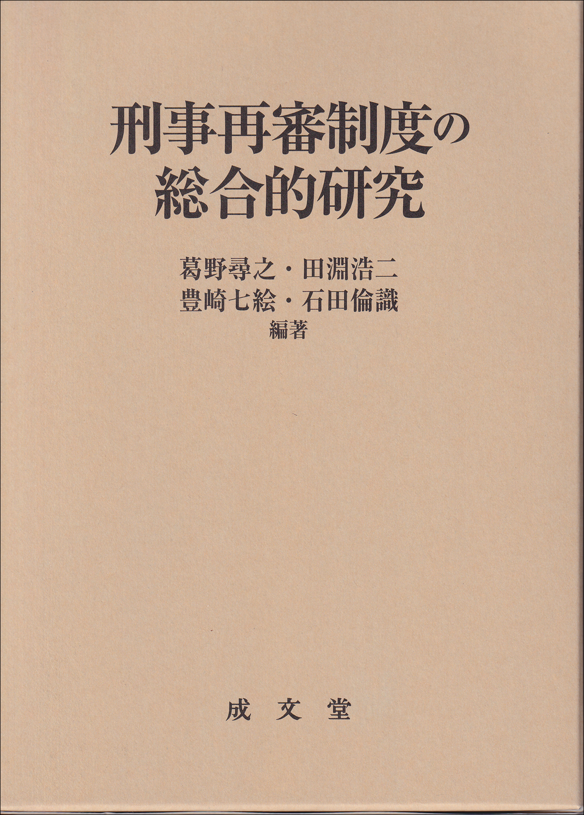 刑事再審制度の総合的研究