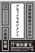 法律実務家のためのアセットマネジメントの基礎知識