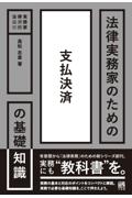 法律実務家のための支払決済の基礎知識