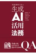 相談事例で学ぶ生成ＡＩの活用と法務