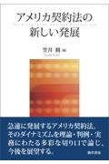 アメリカ契約法の新しい発展