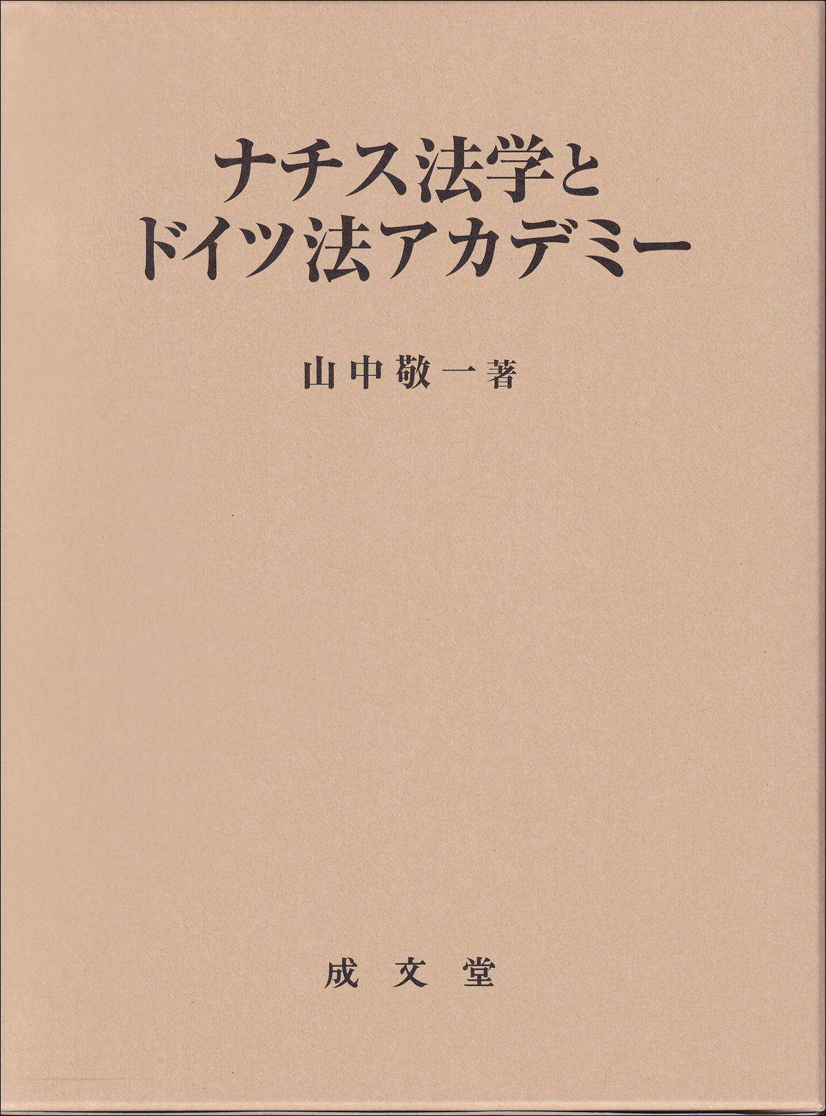 ナチス法学とドイツ法アカデミー
