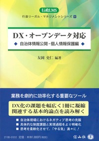 ＤＸ・オープンデータ対応