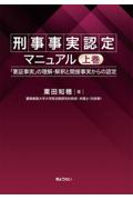 刑事事実認定マニュアル 上巻