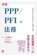 詳説 ＰＰＰ/ＰＦＩの法務