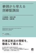 事例から考える刑事証拠法