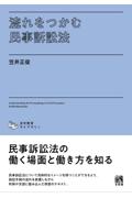 流れをつかむ民事訴訟法