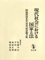 現代社会における国家と法