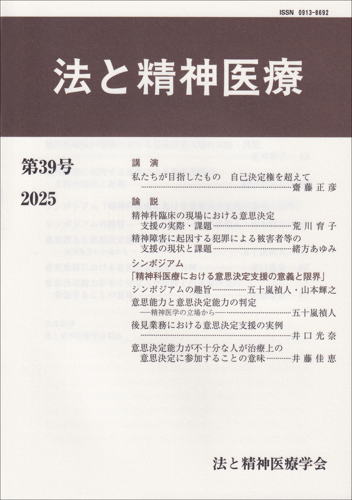 法と精神医療　第39号