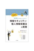 税理士が押さえておきたい情報セキュリティ・個人情報保護法の実務