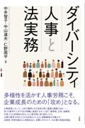 ダイバーシティ人事と法実務