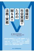 循環型社会実現のためのM&Aの法務・実務