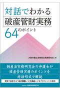 対話でわかる破産管財実務 64のポイント