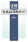 法務のための生成ＡＩ活用ガイド