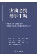 実務必携 刑事手続