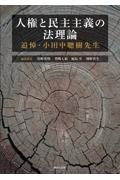 人権と民主主義の法理論
