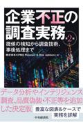 企業不正の調査実務[第２版]