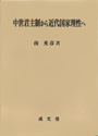 中世君主制から近代国家理性へ