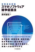 実務逐条解説 スマホソフトウェア競争促進法
