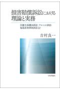 損害賠償訴訟における理論と実務