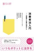 消費者法入門