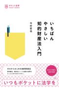いちばんやさしい知的財産法入門