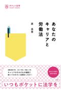 あなたのキャリアと労働法