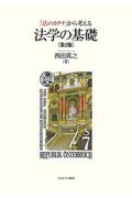 「法のカタチ」から考える法学の基礎[第2版]
