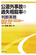 公道外事故の過失相殺率の判断実務